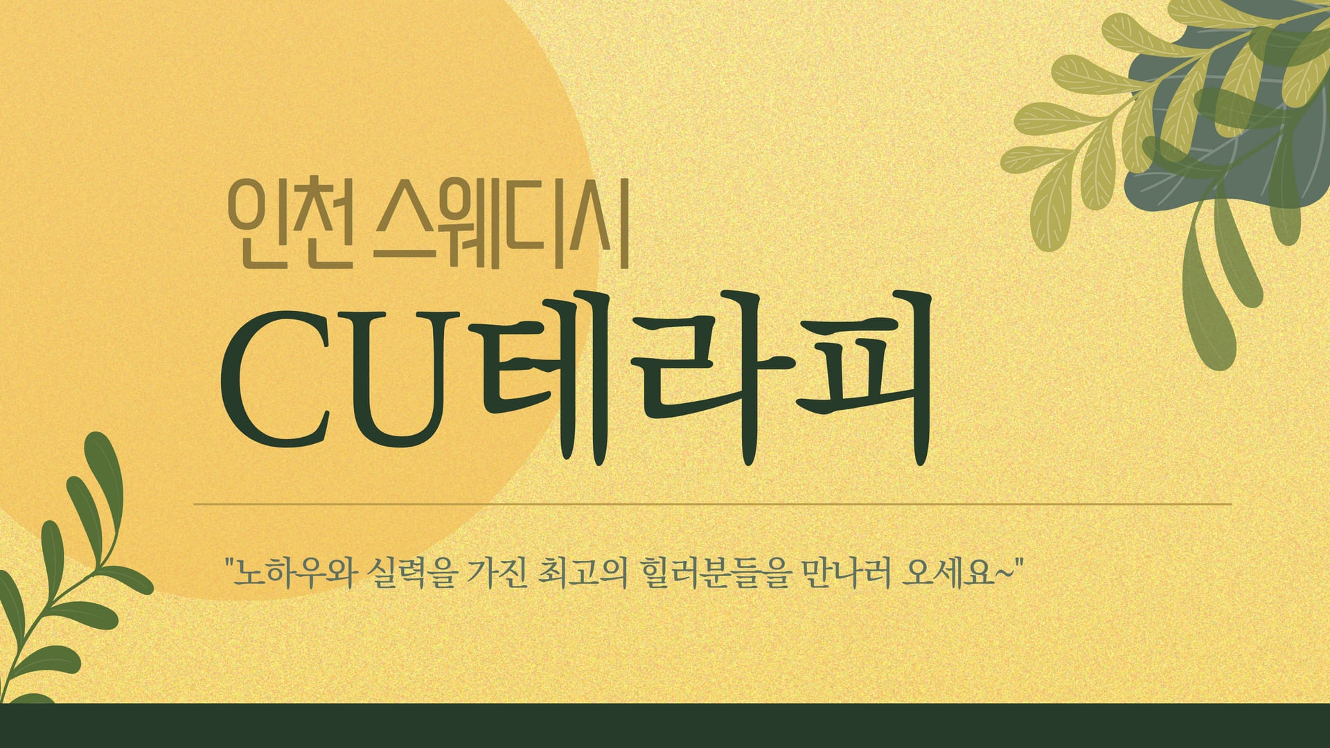 인천 CU테라피